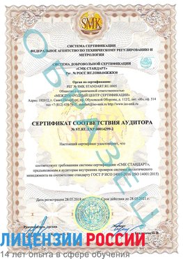 Образец сертификата соответствия аудитора Образец сертификата соответствия аудитора №ST.RU.EXP.00014299-2 Ярославль Сертификат ISO 14001